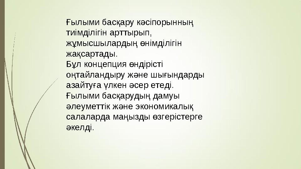Ғылыми басқару кәсіпорынның тиімділігін арттырып, жұмысшылардың өнімділігін жақсартады. Бұл концепция өндірісті оңтайландыру