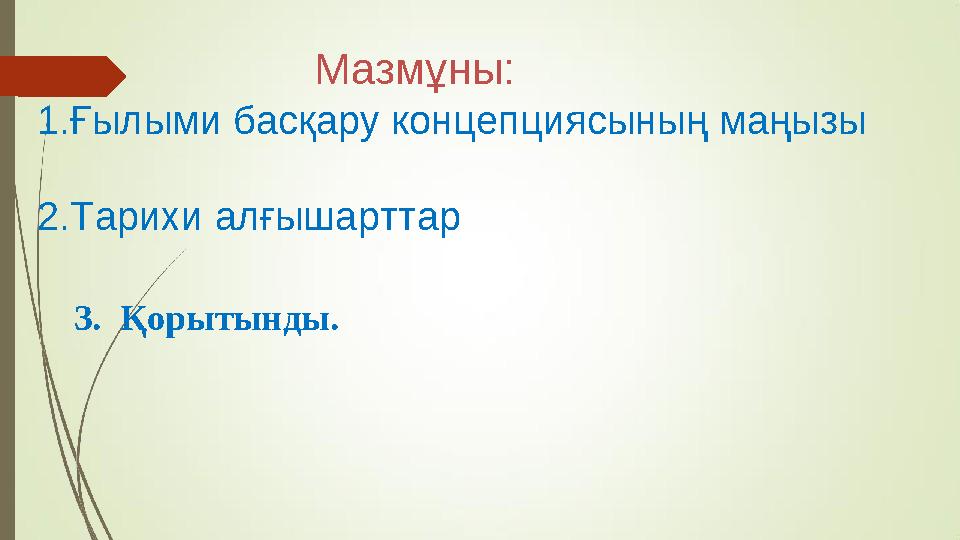 1.Ғылыми басқару концепциясының маңызы 2.Тарихи алғышарттар 3. Қорытынды. Мазмұны: