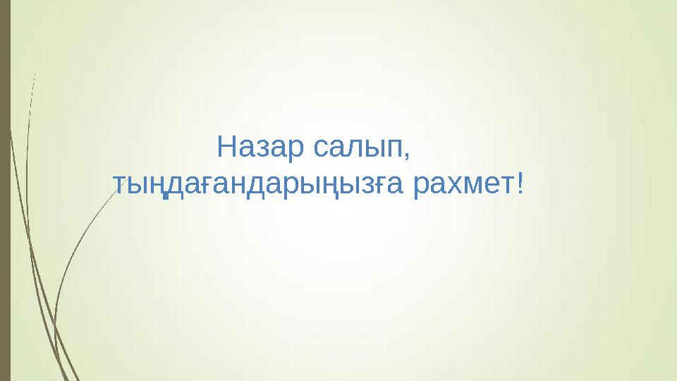 Назар салып, тыңдағандарыңызға рахмет!