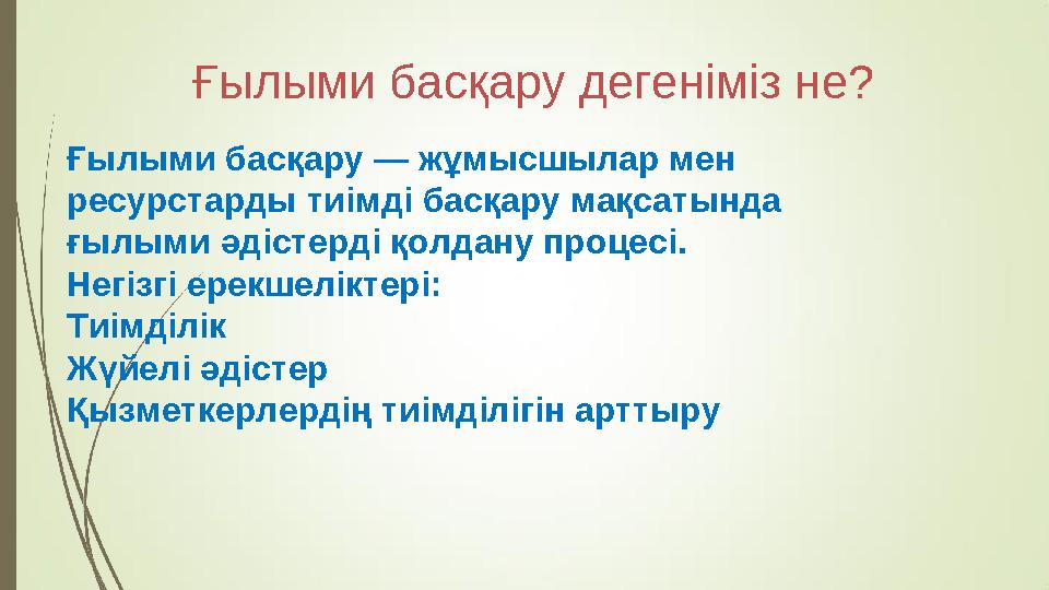 Ғылыми басқару дегеніміз не? Ғылыми басқару — жұмысшылар мен ресурстарды тиімді басқару мақсатында ғылыми әдістерді қолдану пр