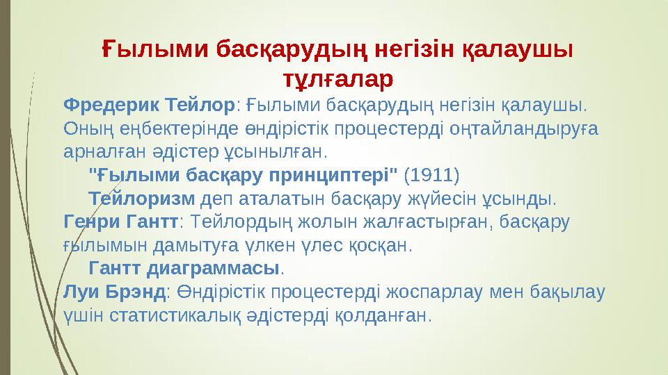 Ғылыми басқарудың негізін қалаушы тұлғалар Фредерик Тейлор: Ғылыми басқарудың негізін қалаушы. Оның еңбектерінде өндірістік пр