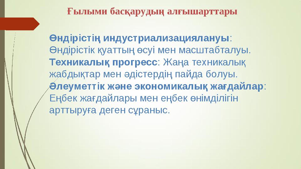 Ғылыми басқарудың алғышарттары Өндірістің индустриализациялануы: Өндірістік қуаттың өсуі мен масштабталуы. Техникалық прогресс: