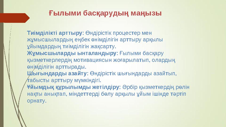 Ғылыми басқарудың маңызы Тиімділікті арттыру: Өндірістік процестер мен жұмысшылардың еңбек өнімділігін арттыру арқылы ұйымдард