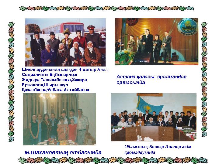 Облыстық Батыр Аналар әкім қабылдауында Шиелі ауданынан шыққан 4 Батыр Ана , Социалистік Еңбек ерлері Жадыра Таспамбетова,За