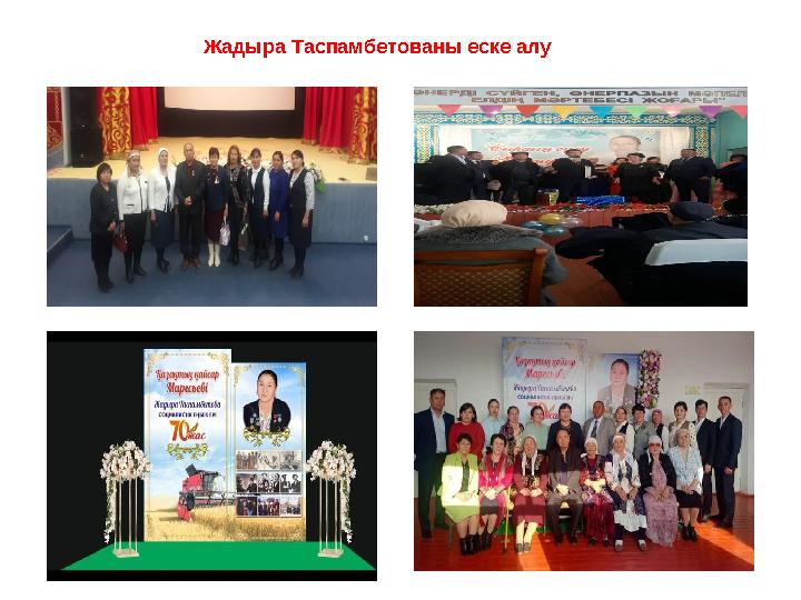 Жадыра Таспамбетованы еске алу
