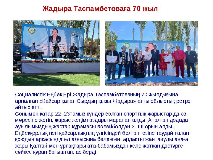 Социалистік Еңбек Ері Жадыра Таспамбетованың 70 жылдығына арналған «Қайсар қанат Сырдың қызы Жадыра» атты облыстық ретро айтыс