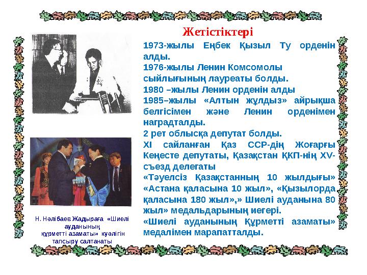 1973-жылы Еңбек Қызыл Ту орденін алды. 1976-жылы Ленин Комсомолы сыйлығының лауреаты болды. 1980 –жылы Ленин орденін алды 1