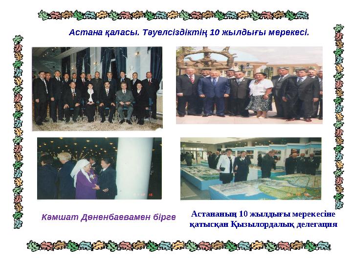 Астана қаласы. Тәуелсіздіктің 10 жылдығы мерекесі. Кәмшат Дөненбаевамен бірге Астананың 10 жылдығы мерекесіне қатысқан Қызыло