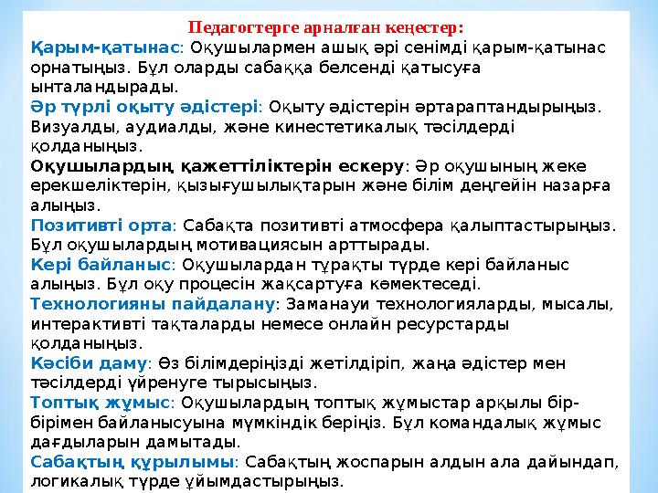 Педагогтерге арналған кеңестер: Қарым-қатынас : Оқушылармен ашық әрі сенімді қарым-қатынас орнатыңыз. Бұл оларды сабаққа белсен