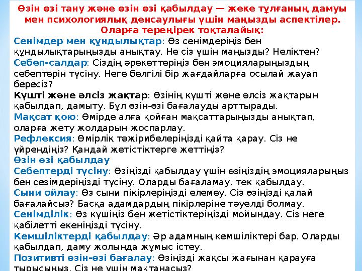 Өзін өзі тану және өзін өзі қабылдау — жеке тұлғаның дамуы мен психологиялық денсаулығы үшін маңызды аспектілер. Оларға тереңі