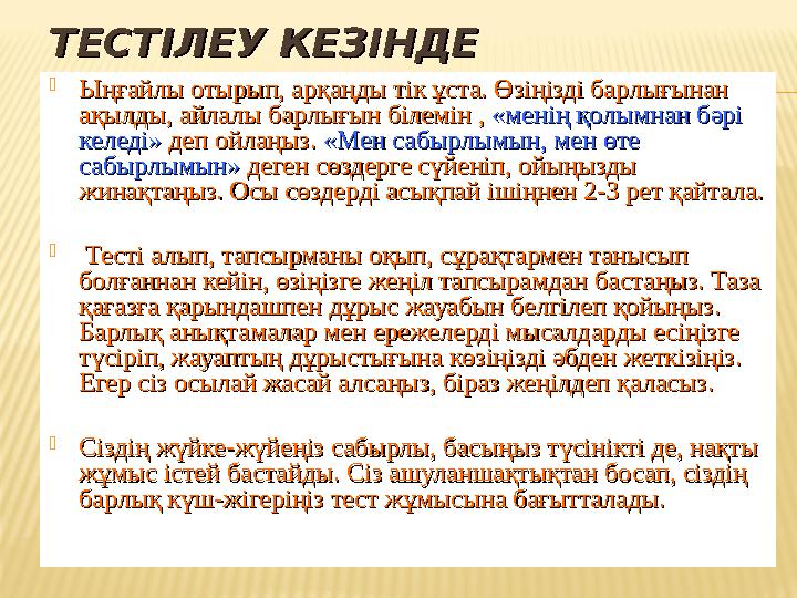 ТЕСТІЛЕУ КЕЗІНДЕТЕСТІЛЕУ КЕЗІНДЕ  Ыңғайлы отырып, арқаңды тік ұста. Өзіңізді барлығынан Ыңғайлы отырып, арқаңды тік ұста. Өзіңі