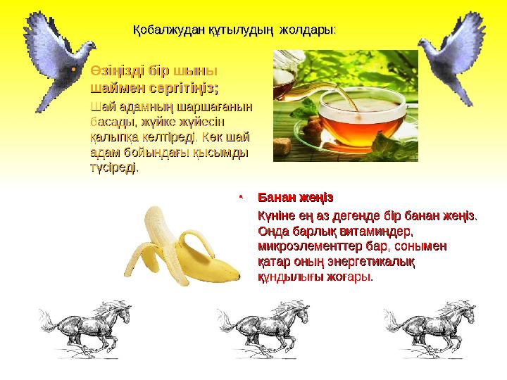 Қобалжудан құтылудың жолдары:Қобалжудан құтылудың жолдары: •Өзіңізді бір шыны Өзіңізді бір шыны шаймен сергітіңіз;шаймен серг