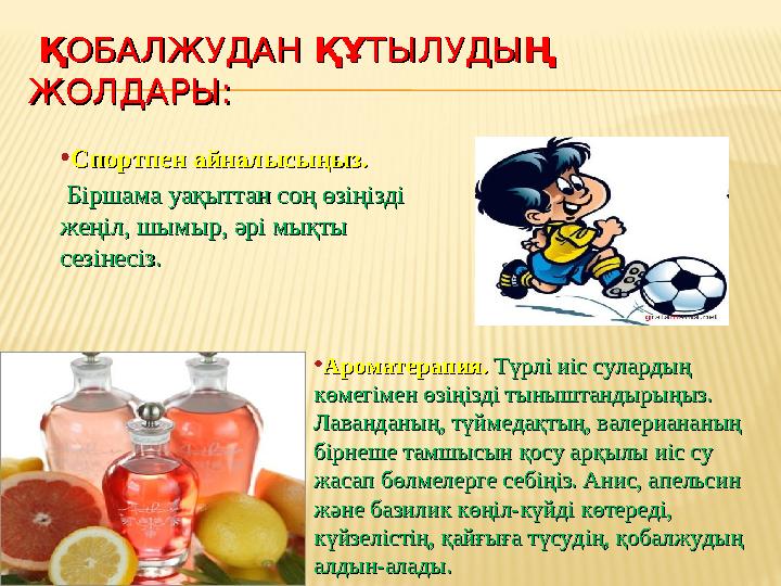 ҚҚОБАЛЖУДАН ОБАЛЖУДАН ҚҰҚҰТЫЛУДЫТЫЛУДЫҢ Ң ЖОЛДАРЫ:ЖОЛДАРЫ: •Спортпен айналысыңыз.Спортпен айналысыңыз. Біршама уақыттан с