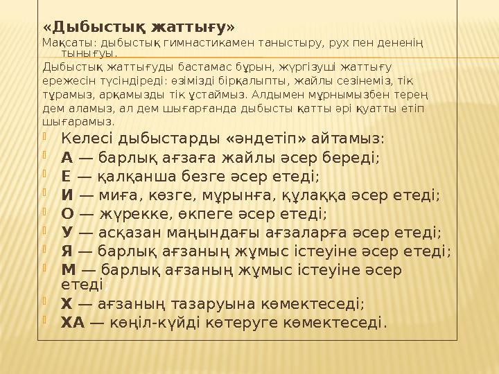 «Дыбыстық жаттығу» Мақсаты: дыбыстық гимнастикамен таныстыру, рух пен дененің тынығуы. Дыбыстық жаттығуды бастамас бұрын, жүрг