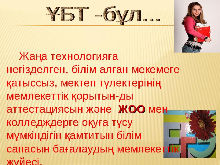 Жаңа технологияға негізделген, білім алған мекемеге қатыссыз, мектеп түлектерінің мемлекеттік қорытын-ды аттестациясын ж