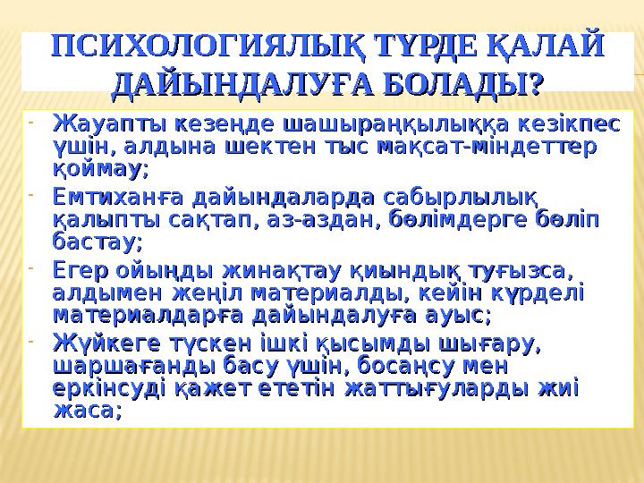 ПСИХОЛОГИЯЛЫҚ ТҮРДЕ ҚАЛАЙ ПСИХОЛОГИЯЛЫҚ ТҮРДЕ ҚАЛАЙ ДАЙЫНДАЛУҒА БОЛАДЫ?ДАЙЫНДАЛУҒА БОЛАДЫ? -Жауапты кезеңде шашыраңқылыққа кезі