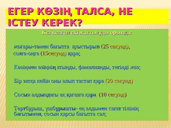 ЕГЕР КӨЗІҢ ТАЛСА, НЕ ЕГЕР КӨЗІҢ ТАЛСА, НЕ ІСТЕУ КЕРЕК?ІСТЕУ КЕРЕК? Кез келген екі жаттығуды орында:Кез келген екі жаттығуды оры