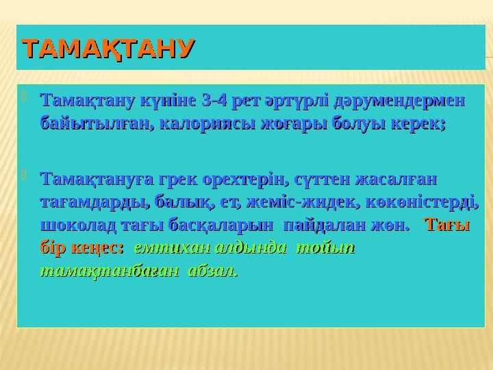 ТАМАҚТАНУТАМАҚТАНУ  Тамақтану күніне 3-4 рет әртүрлі дәрумендермен Тамақтану күніне 3-4 рет әртүрлі дәрумендермен байытылған,