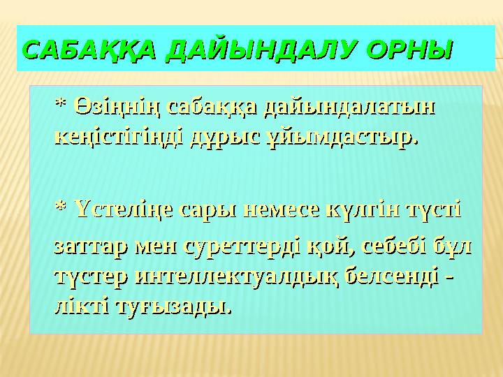САБАҚҚА ДАЙЫНДАЛУ ОРНЫСАБАҚҚА ДАЙЫНДАЛУ ОРНЫ * * Өзіңнің сабаққа дайындалатын Өзіңнің сабаққа дайындалатын кеңістігіңді