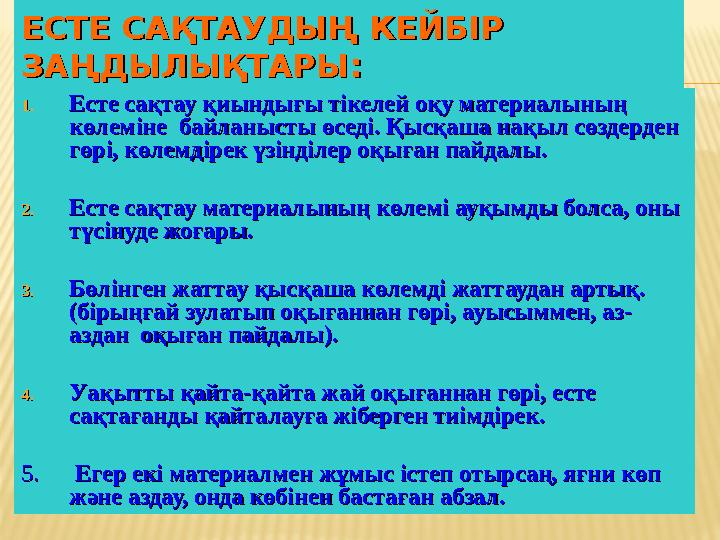 ЕСТЕ САҚТАУДЫҢ КЕЙБІР ЕСТЕ САҚТАУДЫҢ КЕЙБІР ЗАҢДЫЛЫҚТАРЫ:ЗАҢДЫЛЫҚТАРЫ: 1.1.Есте сақтау қиындығы тікелей оқу материалының Есте с