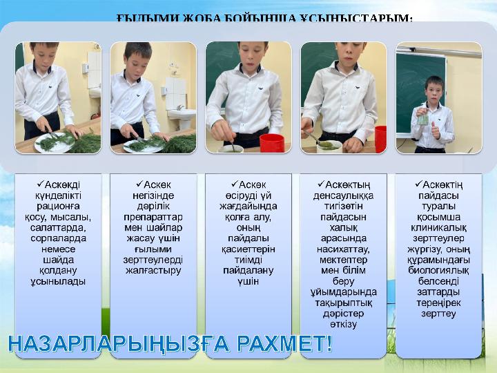 ҒЫЛЫМИ ЖОБА БОЙЫНША ҰСЫНЫСТАРЫМ: ҒЫЛЫМИ ЖОБА БОЙЫНША ҰСЫНЫСТАРЫМ: