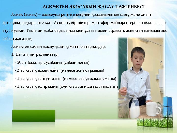 АСКӨКТЕН ЭКОСАБЫН ЖАСАУ ТӘЖІРИБЕСІ Аскөк (аскөк) – дәмдеуіш ретінде кеңінен қолданылатын шөп, және оның артықшылықтары өте көп. АСКӨКТЕН ЭКОСАБЫН ЖАСАУ ТӘЖІРИБЕСІ Аскөк (аскөк) – дәмдеуіш ретінде кеңінен қолданылатын шөп, және оның артықшылықтары өте көп.