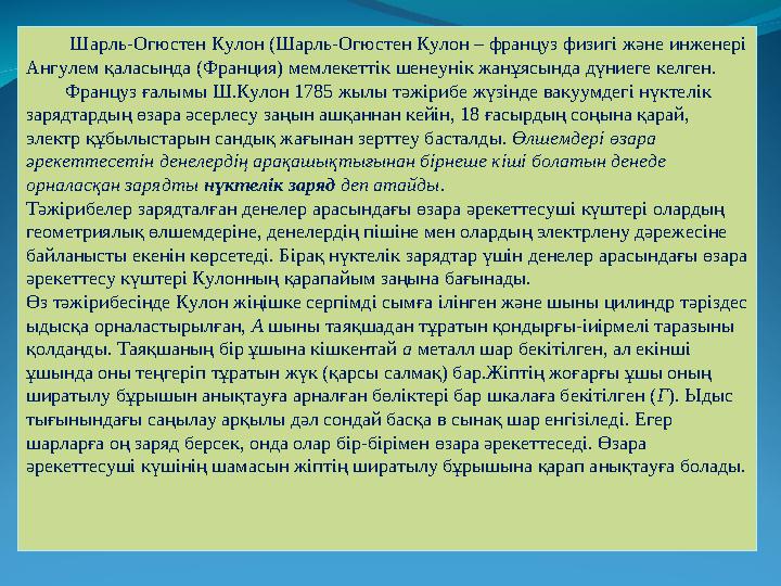 Шарль-Огюстен Кулон (Шарль-Огюстен Кулон – француз физигi және инженерi Ангулем қаласында (Франция) мемлекеттiк шенеунiк жанұя