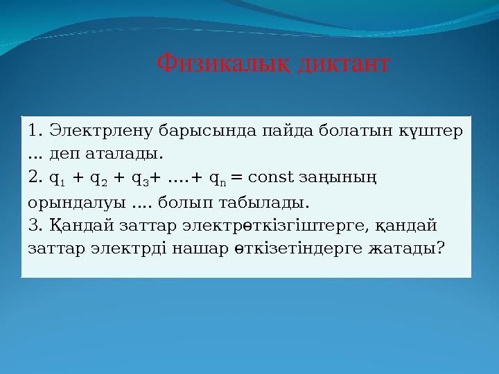 1. Электрлену барысында пайда болатын күштер ... деп аталады. 2. q 1 + q 2 + q 3 + ….+ q n = const заңының орындалуы .... б