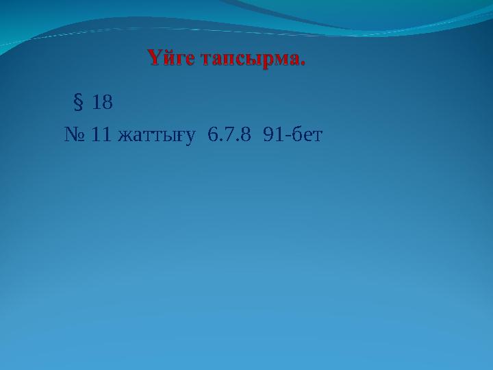 § 18 № 11 жаттығу 6.7.8 91-бет