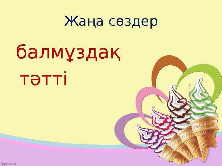 Жаңа сөздер балмұздақ тәтті