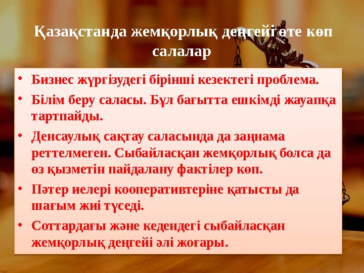 Қазақстанда жемқорлық деңгейі өте көп салалар •Бизнес жүргізудегі бірінші кезектегі проблема. •Білім беру саласы. Бұл бағытта