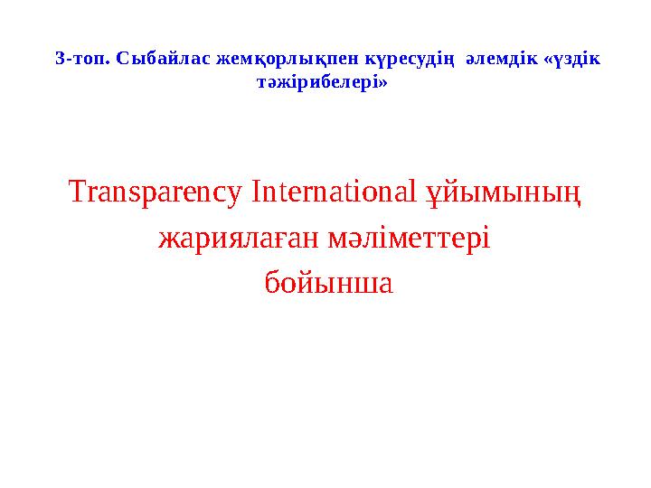 3-топ. Сыбайлас жемқорлықпен күресудің әлемдік «үздік тәжірибелері» Transparency International ұйымының жариялаған мәліметт