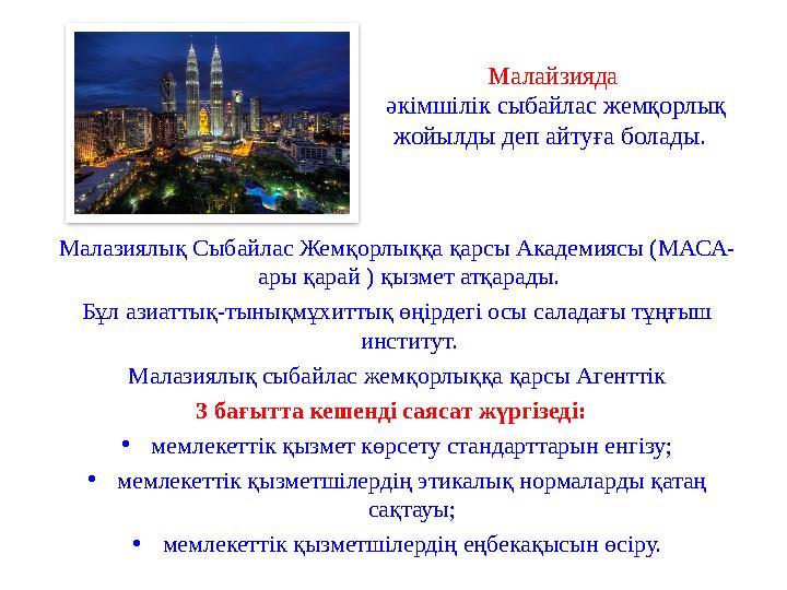 Малайзияда әкімшілік сыбайлас жемқорлық жойылды деп айтуға болады. Малазиялық Сыбайлас Жемқорлыққа қарсы Академиясы (МАСА- ар