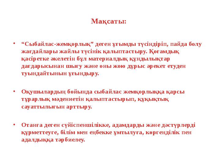 Мақсаты: •“Сыбайлас-жемқорлық” деген ұғымды түсіндіріп, пайда болу жағдайлары жайлы түсінік қалыптастыру. Қоғамдық қасіретке