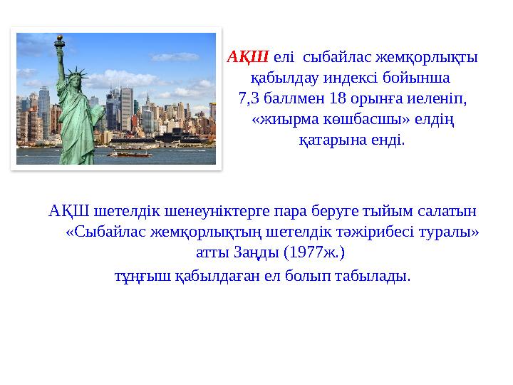 АҚШ елі сыбайлас жемқорлықты қабылдау индексі бойынша 7,3 баллмен 18 орынға иеленіп, «жиырма көшбасшы» елдің қатарына енді.