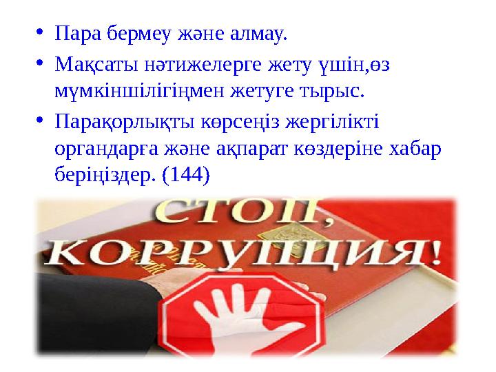 •Пара бермеу және алмау. •Мақсаты нәтижелерге жету үшін,өз мүмкіншілігіңмен жетуге тырыс. •Парақорлықты көрсеңіз жергілікті ор