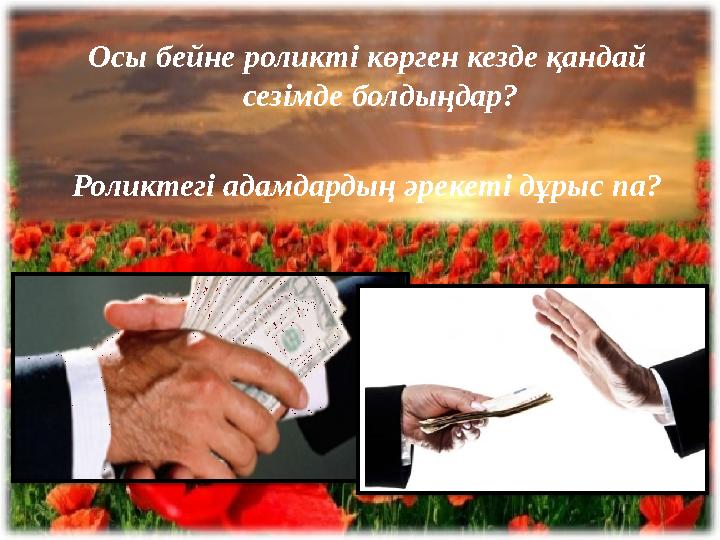 Осы бейне роликті көрген кезде қандай сезімде болдыңдар? Роликтегі адамдардың әрекеті дұрыс па?
