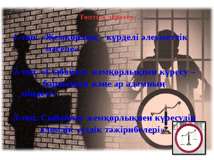 Топтық зерттеу. 1-топ. «Жемқорлық - күрделі әлеуметтік мәселе» 2-топ. «Сыбайлас жемқорлықпен күресу –