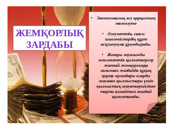 ЖЕМҚОРЛЫҚ ЗАРДАБЫ •Экономикалық өсу қарқынның тежелуіне •Әлеуметтік, саяси шиеленістердің құрт асқуынуына ұрындырады. •Жоға