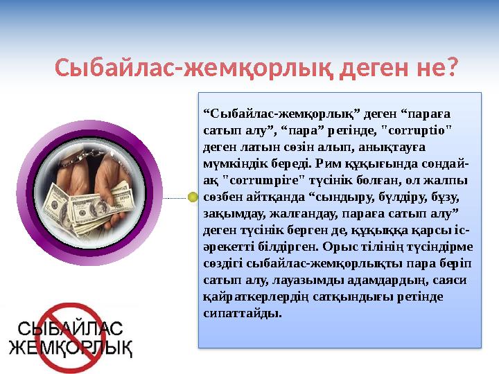 Сыбайлас-жемқорлық деген не? Образец заголовка “Сыбайлас-жемқорлық” деген “параға сатып алу”, “пара” ретінде, "corruptio" де