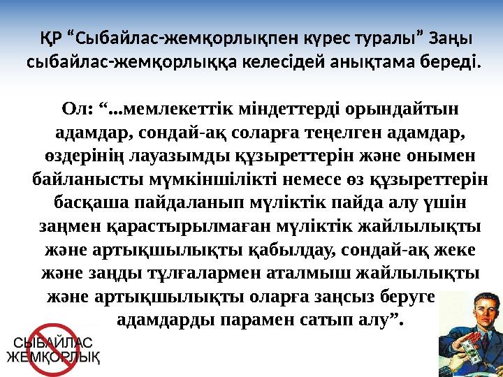 Ол: “...мемлекеттік міндеттерді орындайтын адамдар, сондай-ақ соларға теңелген адамдар, өздерінің лауазымды құзыреттерін және