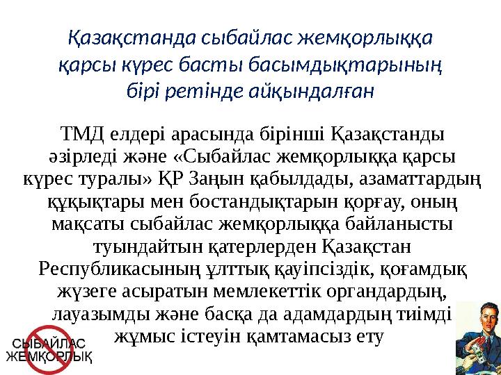 Қазақстанда сыбайлас жемқорлыққа қарсы күрес басты басымдықтарының бірі ретінде айқындалған ТМД елдері арасында бірінші Қазақс