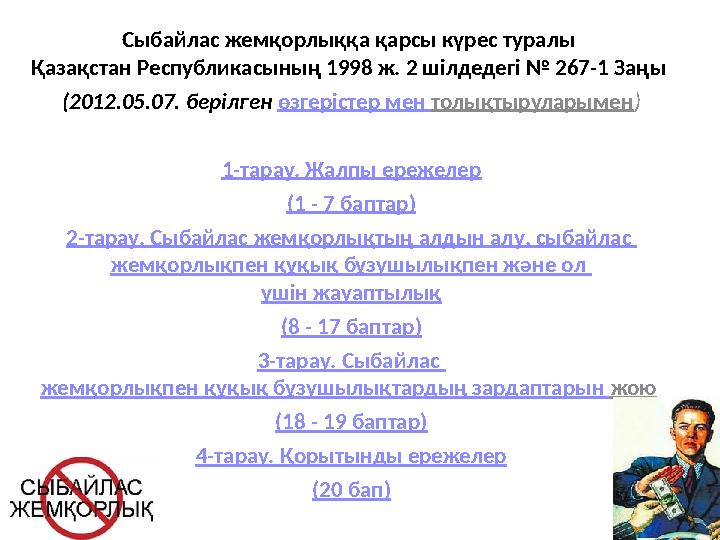 Сыбайлас жемқорлыққа қарсы күрес туралы Қазақстан Республикасының 1998 ж. 2 шiлдедегі № 267-1 Заңы (2012.05.07. берілген өзгер