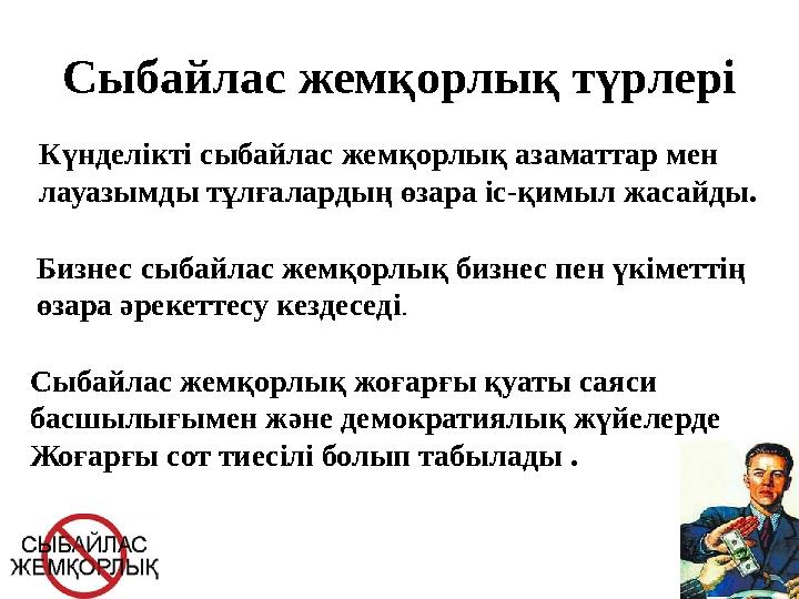 Сыбайлас жемқорлық түрлері Күнделікті сыбайлас жемқорлық азаматтар мен лауазымды тұлғалардың өзара іс-қимыл жасайды. Бизнес сы