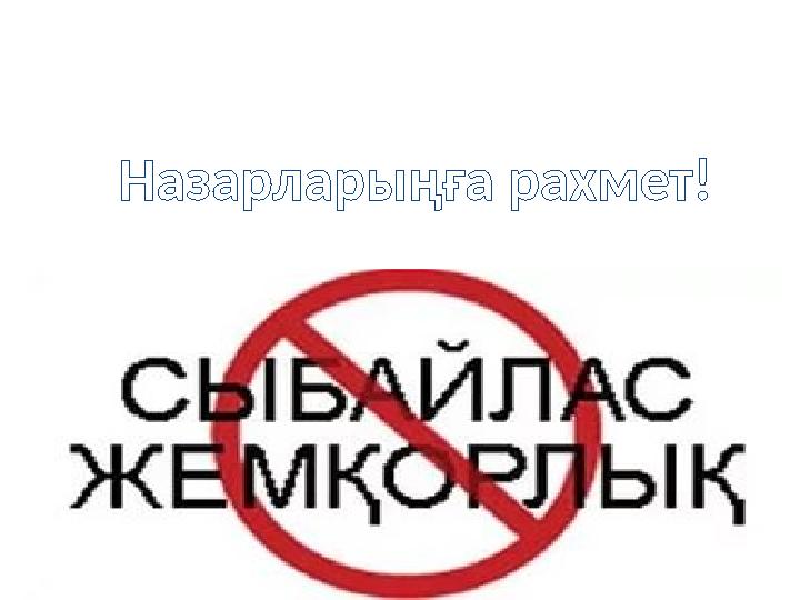 Назарларыңға рахмет!
