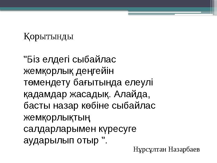 Қорытынды "Біз елдегі сыбайлас жемқорлық деңгейін төмендету бағытында елеулі қадамдар жасадық. Алайда, б
