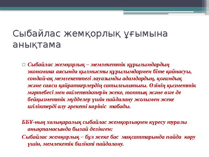 Сыбайлас жемқорлық ұғымына анықтама ▫Сыбайлас жемқорлық – мемлекеттік құрылымдардың экономика аясында қылм