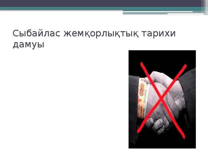 Сыбайлас жемқорлықтық тарихи дамуы
