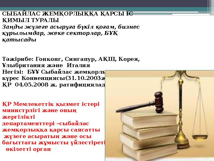 СЫБАЙЛАС ЖЕМҚОРЛЫҚҚА ҚАРСЫ ІС ҚИМЫЛ ТУРАЛЫ Заңды жүзеге асыруға бүкіл қоғам, бизнес құрылымдар, жеке секто