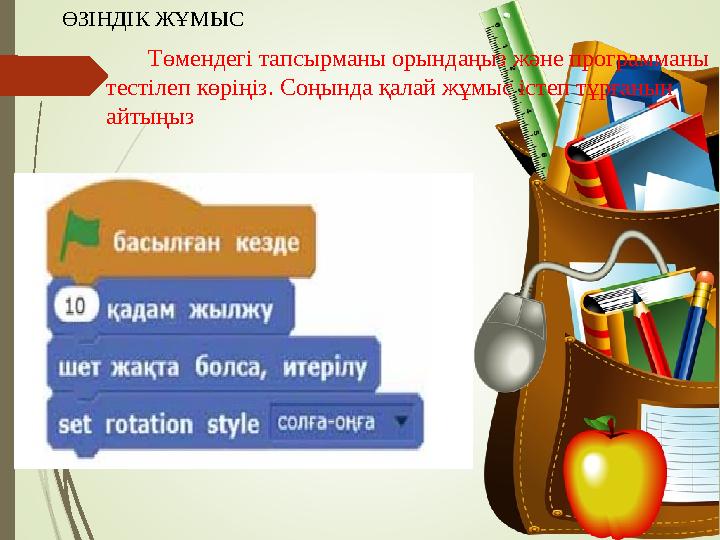 ӨЗІНДІК ЖҰМЫС Төмендегі тапсырманы орындаңыз және программаны тестілеп көріңіз. Соңында қалай жұмыс істеп тұрғаны